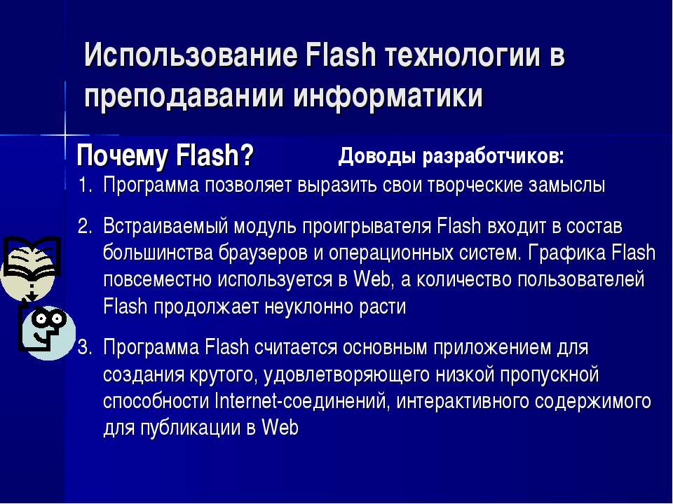 Использование Flash технологии в преподавании информатики - Скачать презентации бесплатно ☑ Презентации по предметам на gdz-books.ru