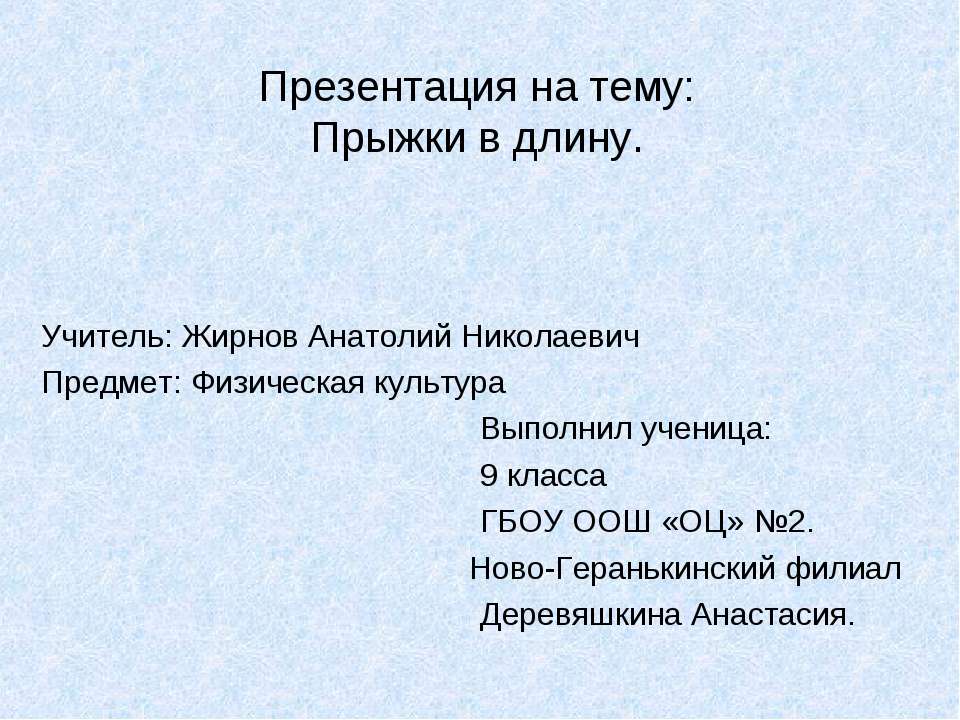 Прыжки в длину - Скачать презентации бесплатно ☑ Презентации по предметам на gdz-books.ru