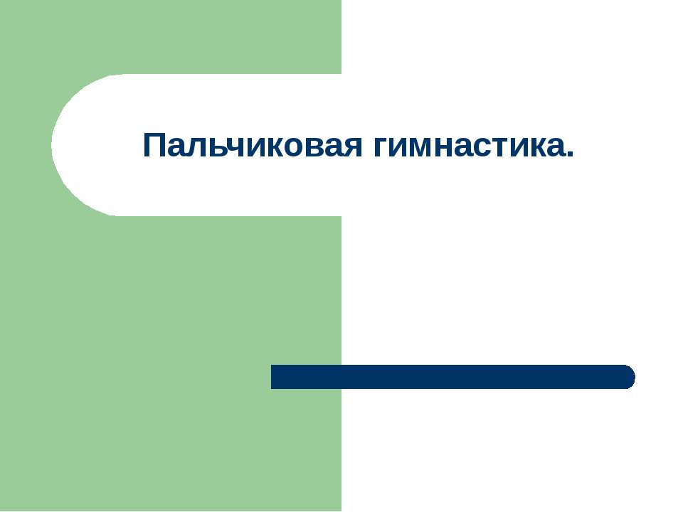 Пальчиковая гимнастика.  - Скачать презентации бесплатно | Читать или скачать учебники для школы онлайн бесплатно ☑ Школьные учебники school-textbook.com