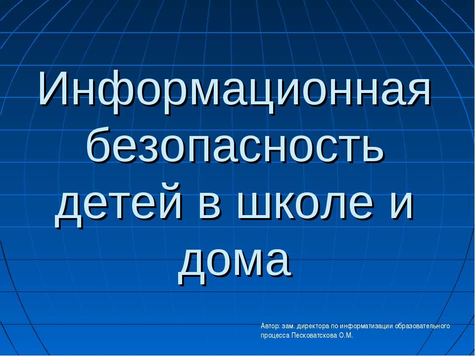Информационная безопасность детей в школе и дома  - Скачать презентации бесплатно | Читать или скачать учебники для школы онлайн бесплатно ☑ Школьные учебники school-textbook.com