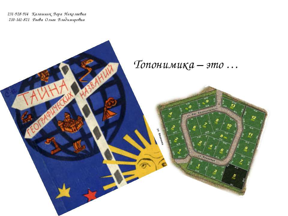 Топонимика – это - Скачать презентации бесплатно ☑ Презентации по предметам на gdz-books.ru