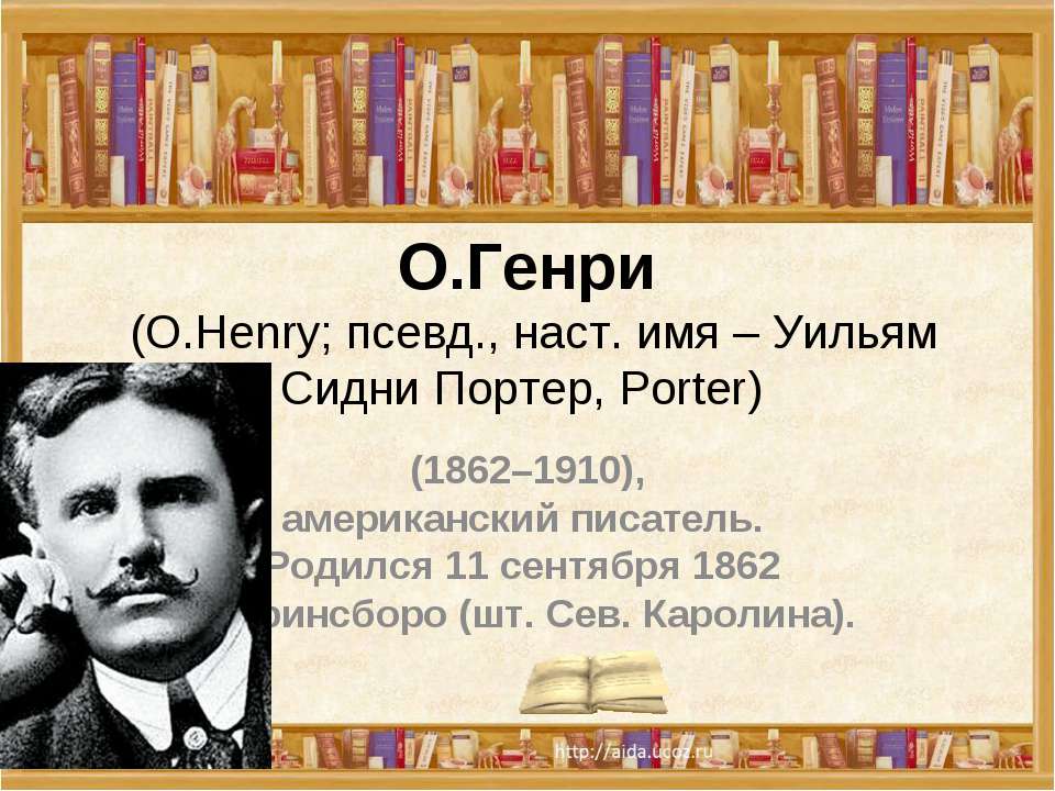 О.Генри (О.Henry; псевд., наст. имя – Уильям Сидни Портер, Porter)  - Скачать презентации бесплатно | Читать или скачать учебники для школы онлайн бесплатно ☑ Школьные учебники school-textbook.com