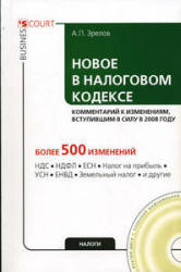 Новое в Налоговом кодексе - Зрелов А.П.  - Скачать презентации бесплатно | Читать или скачать учебники для школы онлайн бесплатно ☑ Школьные учебники school-textbook.com