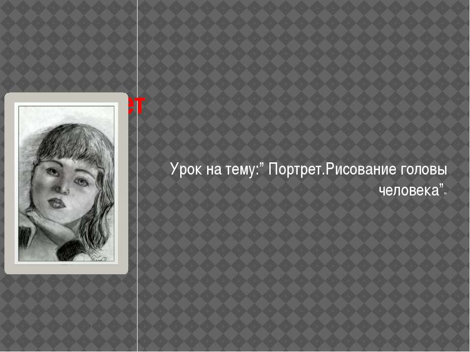 Портрет. Рисование головы - Скачать презентации бесплатно | Читать или скачать учебники для школы онлайн бесплатно ☑ Школьные учебники school-textbook.com