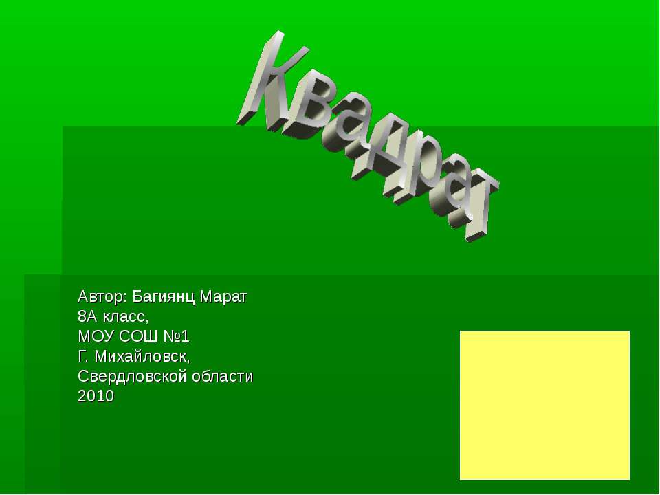 Квадрат - Скачать презентации бесплатно ☑ Презентации по предметам на gdz-books.ru