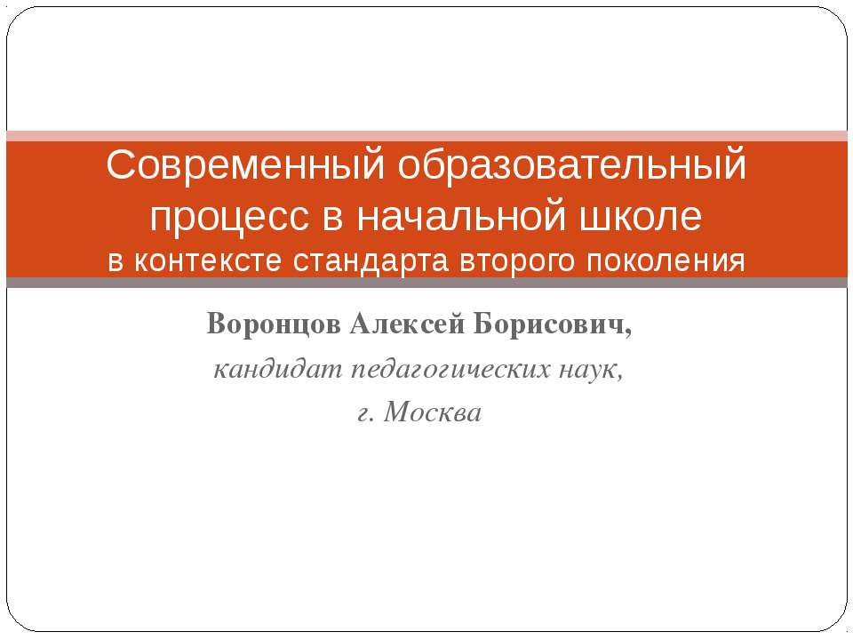 Современный образовательный процесс в начальной школе в контексте стандарта второго поколения  - Скачать презентации бесплатно | Читать или скачать учебники для школы онлайн бесплатно ☑ Школьные учебники school-textbook.com