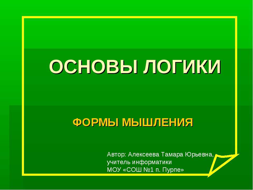 Формы мышления  - Скачать презентации бесплатно | Читать или скачать учебники для школы онлайн бесплатно ☑ Школьные учебники school-textbook.com