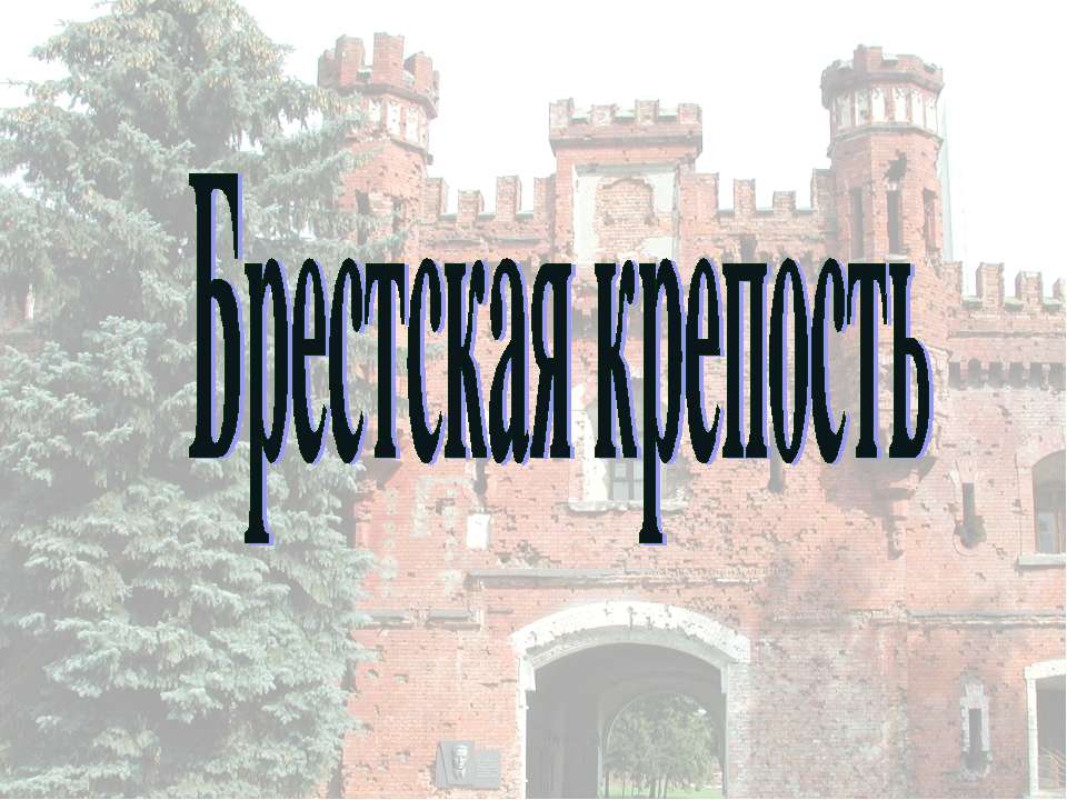 Брестская крепость - Скачать презентации бесплатно ☑ Презентации по предметам на gdz-books.ru