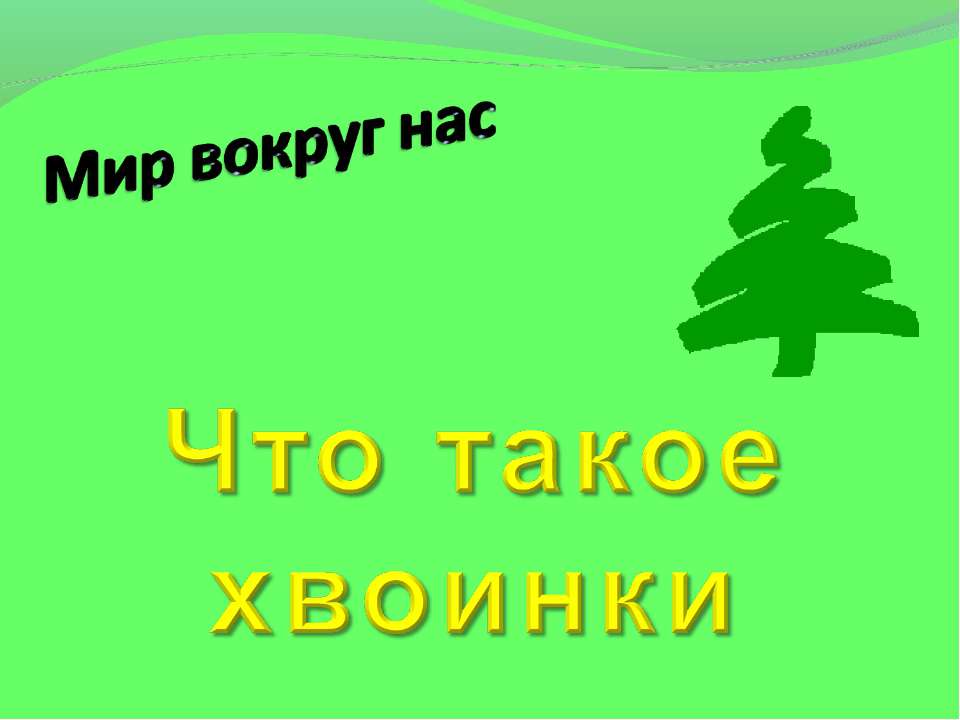 Что такое хвоинки  - Скачать презентации бесплатно | Читать или скачать учебники для школы онлайн бесплатно ☑ Школьные учебники school-textbook.com
