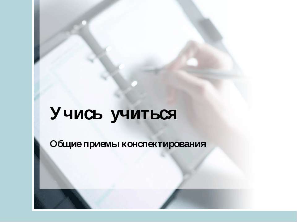 Учись учиться. Общие приемы конспектирования - Скачать презентации бесплатно | Читать или скачать учебники для школы онлайн бесплатно ☑ Школьные учебники school-textbook.com