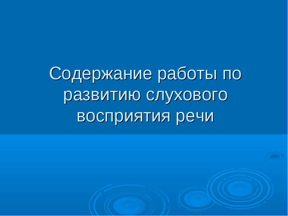 Содержание работы по развитию слухового восприятия речи - Скачать презентации бесплатно ☑ Презентации по предметам на gdz-books.ru
