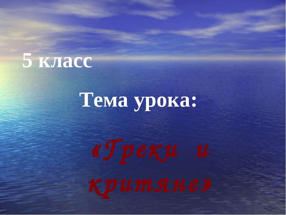 Греки и критяне (5 класс)  - Скачать презентации бесплатно | Читать или скачать учебники для школы онлайн бесплатно ☑ Школьные учебники school-textbook.com