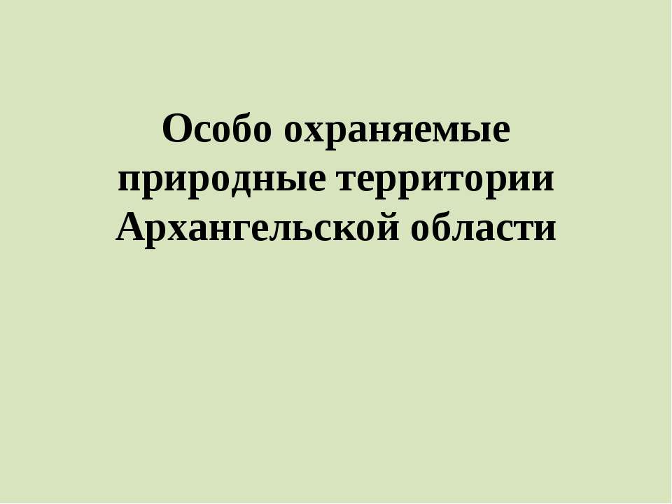 Особо охраняемые природные территории Архангельской области  - Скачать презентации бесплатно | Читать или скачать учебники для школы онлайн бесплатно ☑ Школьные учебники school-textbook.com