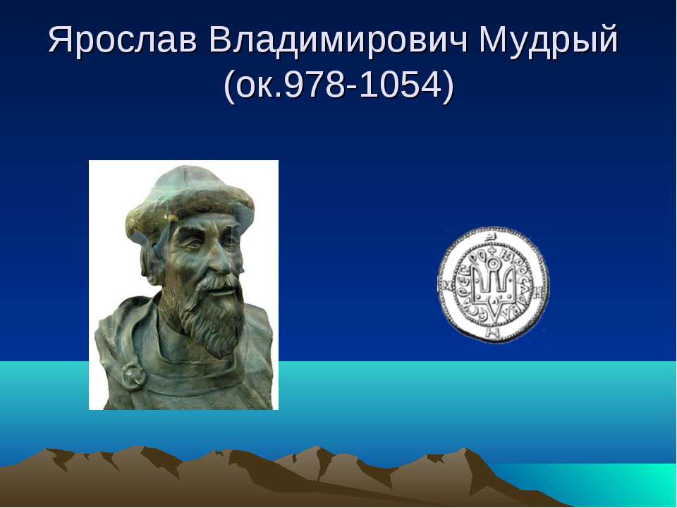 Ярослав Владимирович Мудрый - Скачать презентации бесплатно ☑ Презентации по предметам на gdz-books.ru
