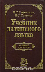 Учебник латинского языка - Розенталь И.С., Соколов В.С.  - Скачать презентации бесплатно | Читать или скачать учебники для школы онлайн бесплатно ☑ Школьные учебники school-textbook.com