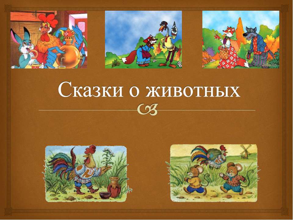 Сказки о животных - Скачать презентации бесплатно ☑ Презентации по предметам на gdz-books.ru