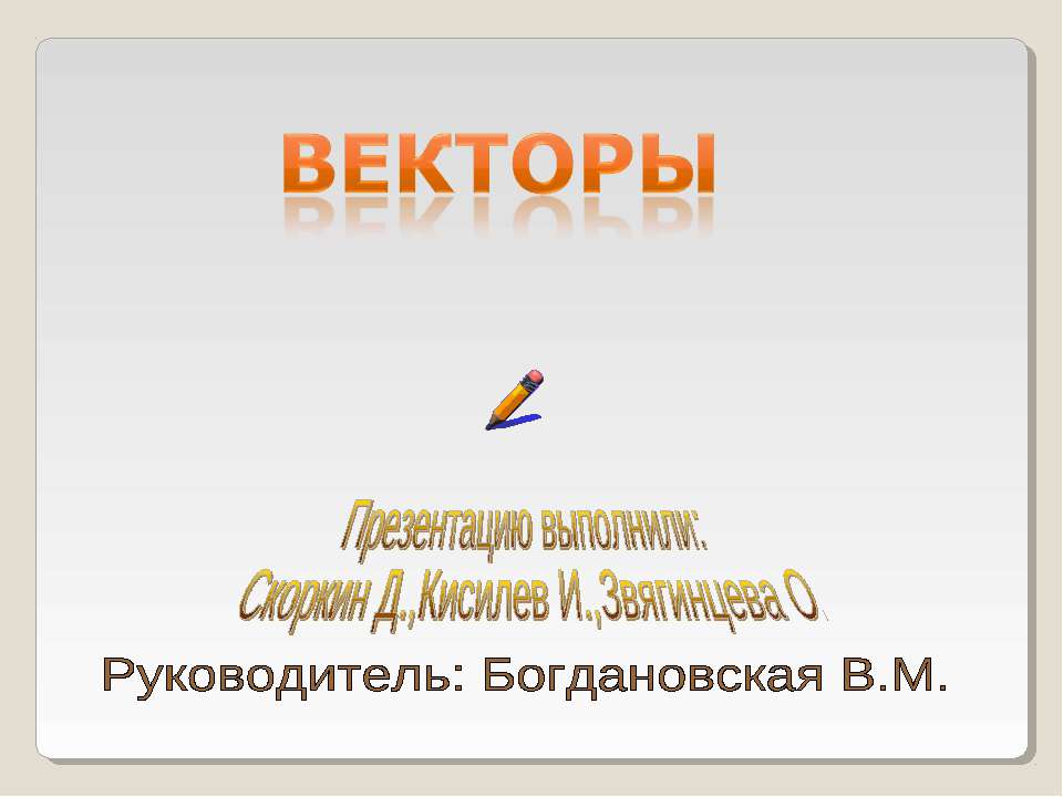 Векторы  - Скачать презентации бесплатно | Читать или скачать учебники для школы онлайн бесплатно ☑ Школьные учебники school-textbook.com