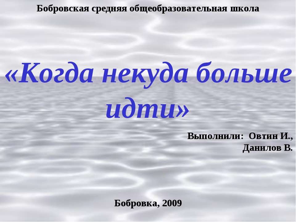 Когда некуда больше идти - Скачать презентации бесплатно ☑ Презентации по предметам на gdz-books.ru