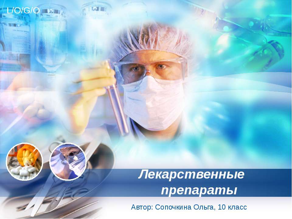 Лекарственные препараты 10 класс  - Скачать презентации бесплатно | Читать или скачать учебники для школы онлайн бесплатно ☑ Школьные учебники school-textbook.com