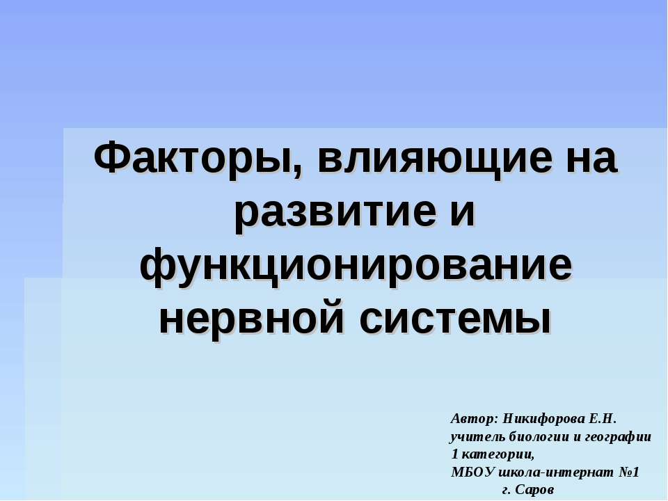 Факторы, влияющие на развитие и функционирование нервной системы - Скачать презентации бесплатно ☑ Презентации по предметам на gdz-books.ru