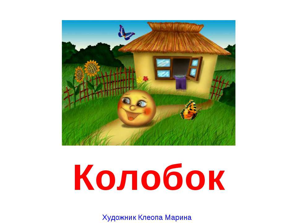 Колобок - Скачать презентации бесплатно ☑ Презентации по предметам на gdz-books.ru