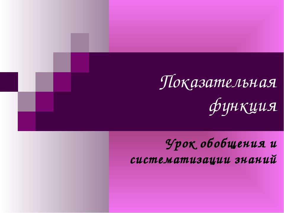 Показательная функция - Скачать презентации бесплатно | Читать или скачать учебники для школы онлайн бесплатно ☑ Школьные учебники school-textbook.com