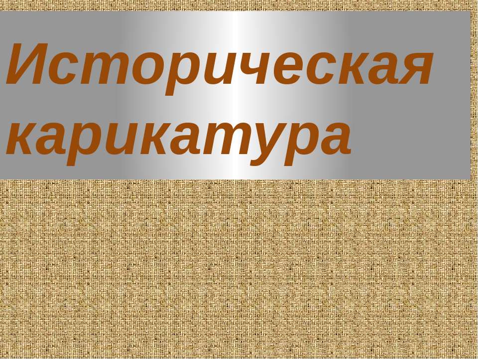 Историческая карикатура - Скачать презентации бесплатно ☑ Презентации по предметам на gdz-books.ru