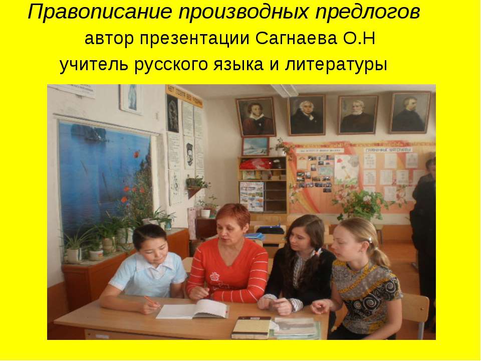 Правописание производных предлогов - Скачать презентации бесплатно | Читать или скачать учебники для школы онлайн бесплатно ☑ Школьные учебники school-textbook.com