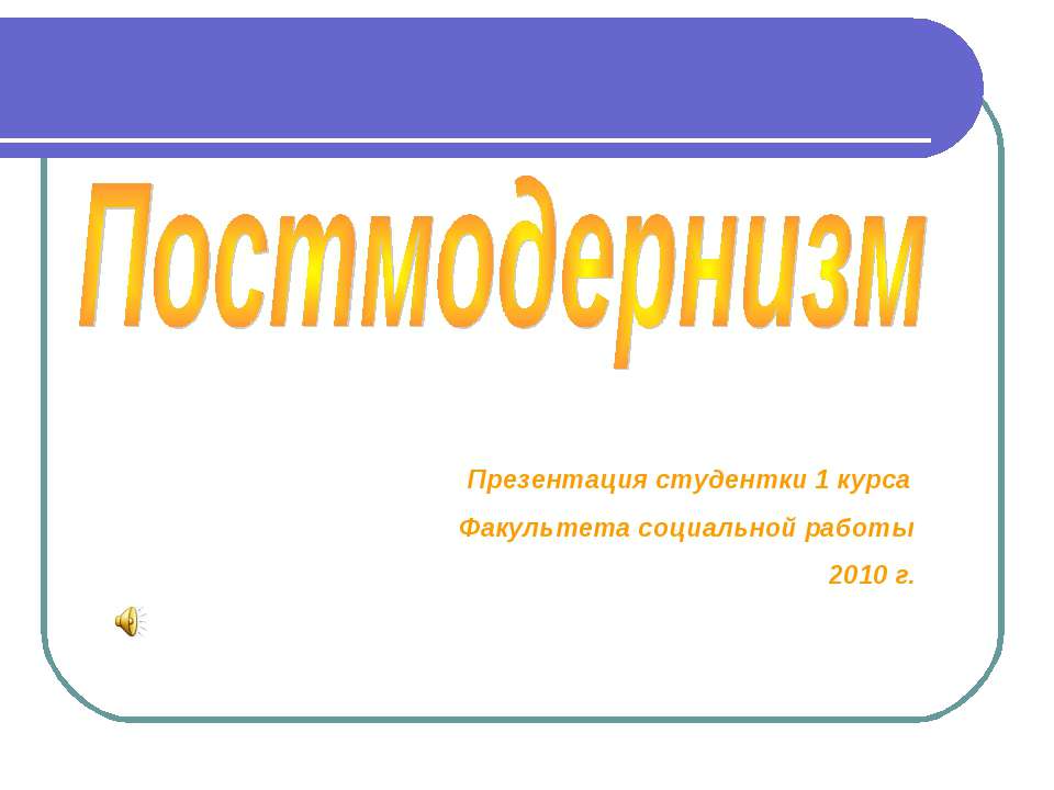 Постмодернизм  - Скачать презентации бесплатно | Читать или скачать учебники для школы онлайн бесплатно ☑ Школьные учебники school-textbook.com