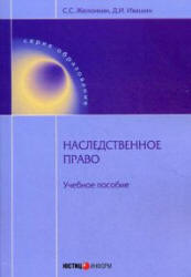 Наследственное право - Желонкин С.С., Ивашин Д.И. - Читать или скачать учебники для школы онлайн бесплатно | Школьные учебники ┃ Учебники для студентов на gdz-books.ru
