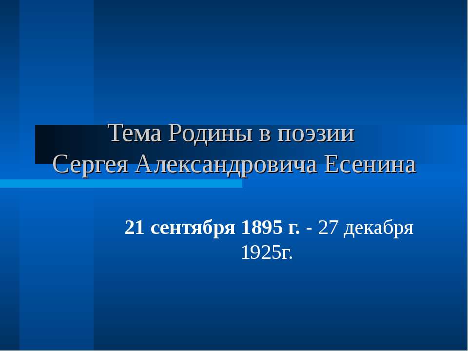Тема Родины в поэзии Сергея Александровича Есенина  - Скачать презентации бесплатно | Читать или скачать учебники для школы онлайн бесплатно ☑ Школьные учебники school-textbook.com