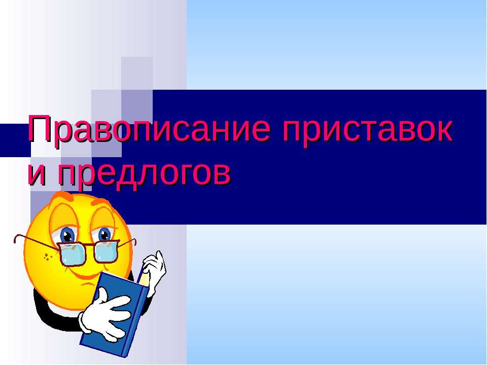 Правописание приставок и предлогов - Скачать презентации бесплатно ☑ Презентации по предметам на gdz-books.ru