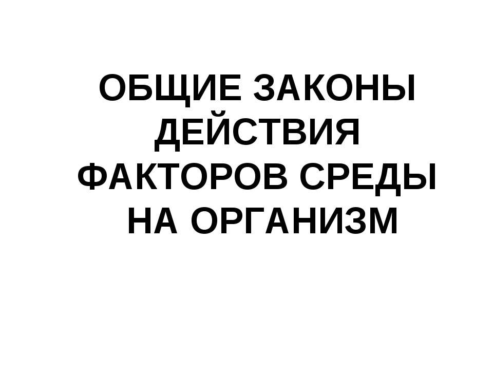 Общие законы действия факторов среды на организм - Скачать презентации бесплатно ☑ Презентации по предметам на gdz-books.ru