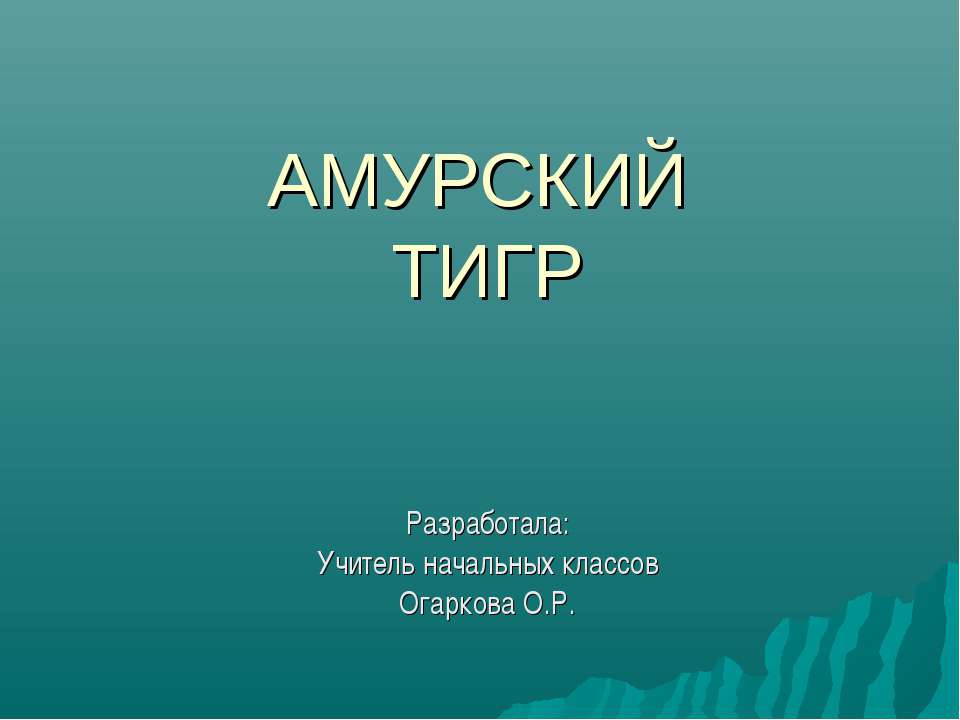 Амурский тигр 4 класс - Скачать презентации бесплатно ☑ Презентации по предметам на gdz-books.ru