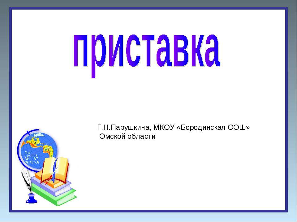 Приставка 5 класс  - Скачать презентации бесплатно | Читать или скачать учебники для школы онлайн бесплатно ☑ Школьные учебники school-textbook.com