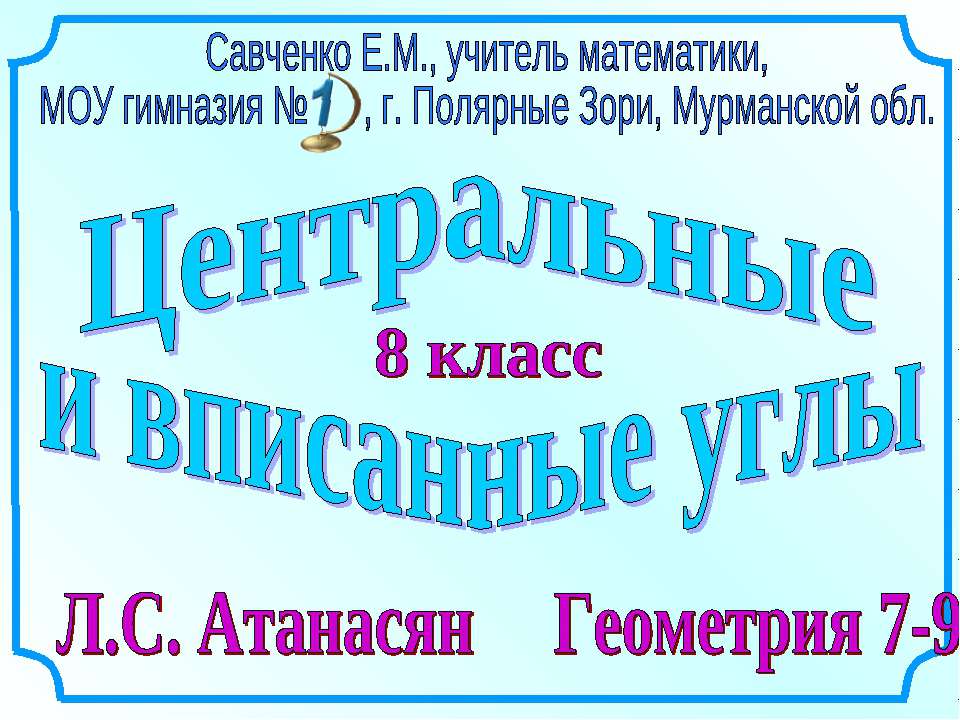 Центральные и вписанные углы 8 класс  - Скачать презентации бесплатно | Читать или скачать учебники для школы онлайн бесплатно ☑ Школьные учебники school-textbook.com