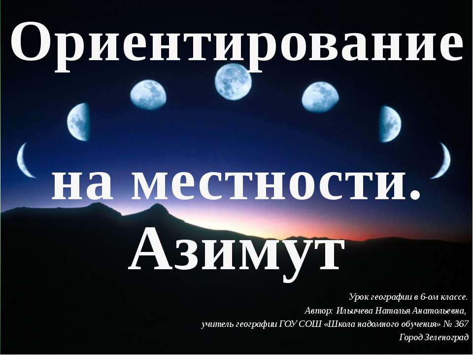 Ориентирование на местности. Азимут  - Скачать презентации бесплатно | Читать или скачать учебники для школы онлайн бесплатно ☑ Школьные учебники school-textbook.com