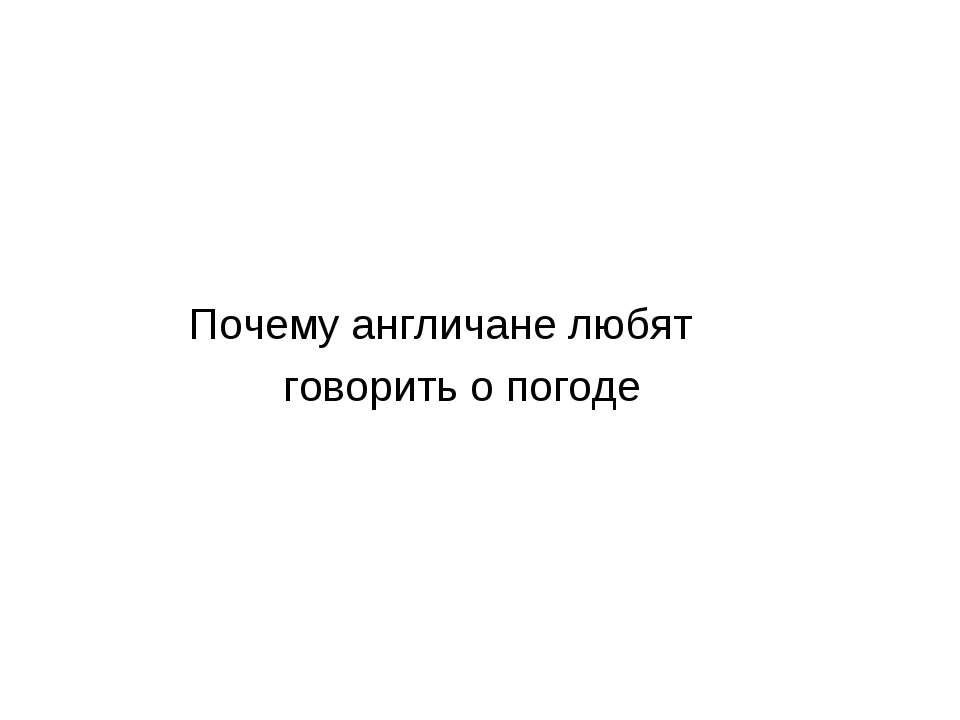 Почему англичане любят говорить о погоде  - Скачать презентации бесплатно | Читать или скачать учебники для школы онлайн бесплатно ☑ Школьные учебники school-textbook.com