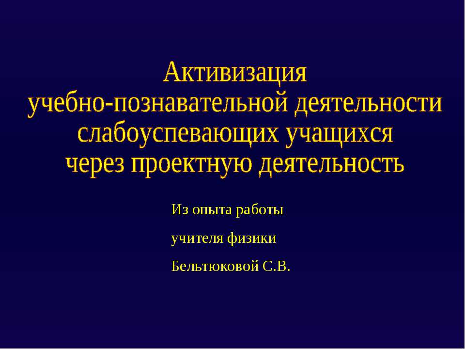 Активизация учебно-познавательной деятельности слабоуспевающих учащихся через проектную деятельность  - Скачать презентации бесплатно | Читать или скачать учебники для школы онлайн бесплатно ☑ Школьные учебники school-textbook.com