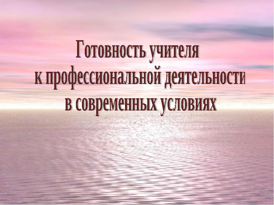 Готовность учителя к профессиональной деятельности в современных условиях  - Скачать презентации бесплатно | Читать или скачать учебники для школы онлайн бесплатно ☑ Школьные учебники school-textbook.com