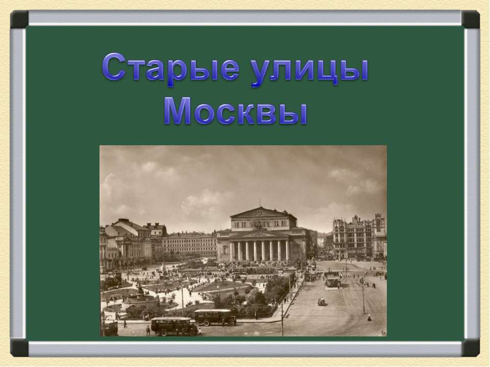 Старые улицы Москвы - Скачать презентации бесплатно ☑ Презентации по предметам на gdz-books.ru