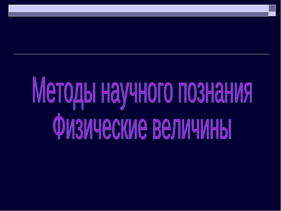 Методы научного познания Физические величины  - Скачать презентации бесплатно | Читать или скачать учебники для школы онлайн бесплатно ☑ Школьные учебники school-textbook.com