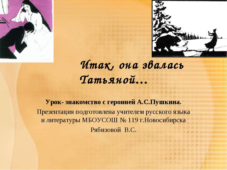 Итак, она звалась Татьяной - Скачать презентации бесплатно ☑ Презентации по предметам на gdz-books.ru