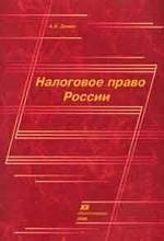 Налоговое право России - Демин А.В.  - Скачать презентации бесплатно | Читать или скачать учебники для школы онлайн бесплатно ☑ Школьные учебники school-textbook.com