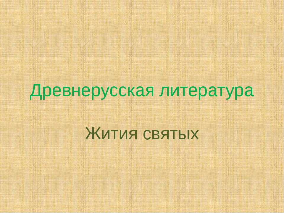Древнерусская литература. Жития святых  - Скачать презентации бесплатно | Читать или скачать учебники для школы онлайн бесплатно ☑ Школьные учебники school-textbook.com