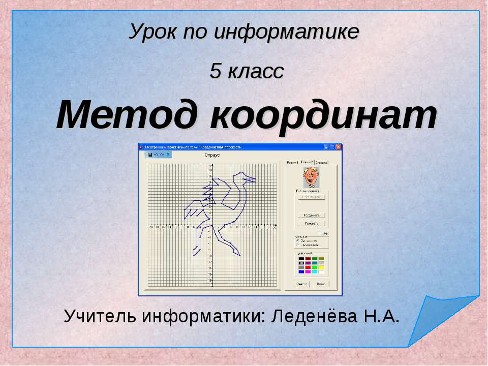 Метод координат 5 класс - Скачать презентации бесплатно ☑ Презентации по предметам на gdz-books.ru