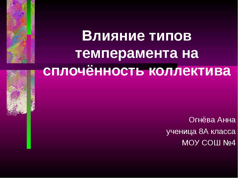 Влияние типов темперамента на сплочённость коллектива - Скачать презентации бесплатно | Читать или скачать учебники для школы онлайн бесплатно ☑ Школьные учебники school-textbook.com