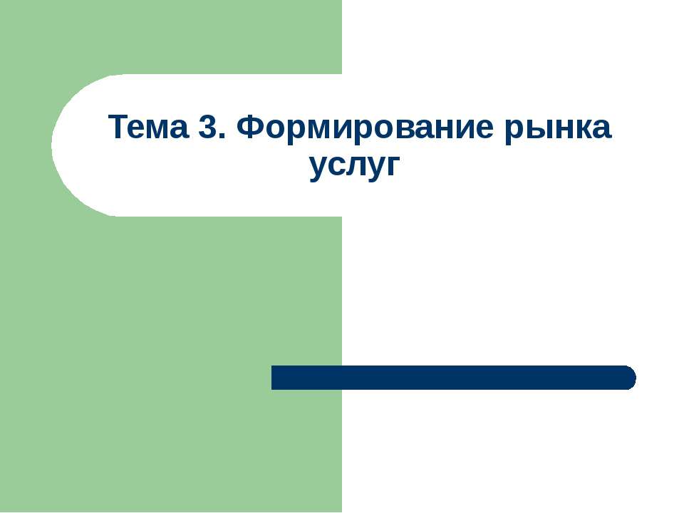 Формирование рынка услуг - Скачать презентации бесплатно ☑ Презентации по предметам на gdz-books.ru