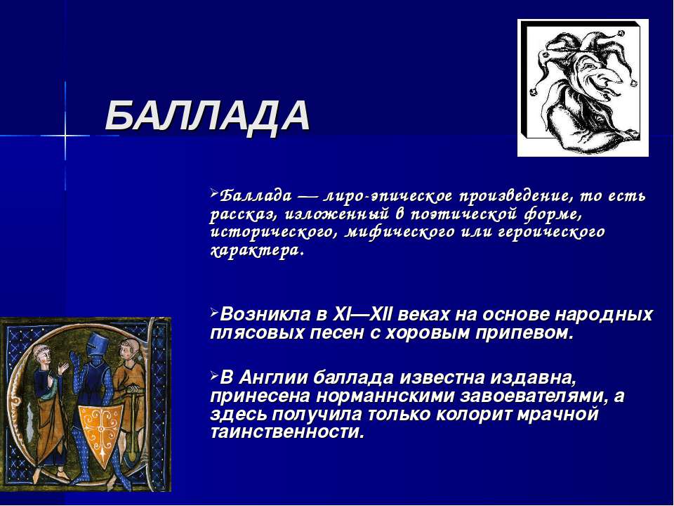 БАЛЛАДА - Скачать презентации бесплатно ☑ Презентации по предметам на gdz-books.ru