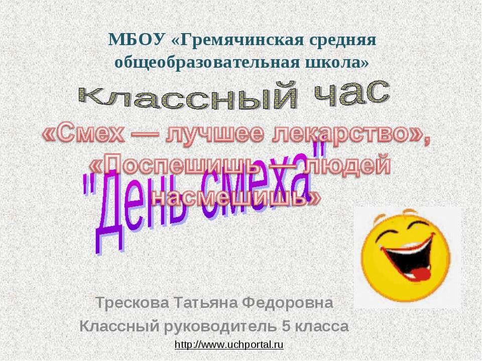 День смеха - Скачать презентации бесплатно ☑ Презентации по предметам на gdz-books.ru